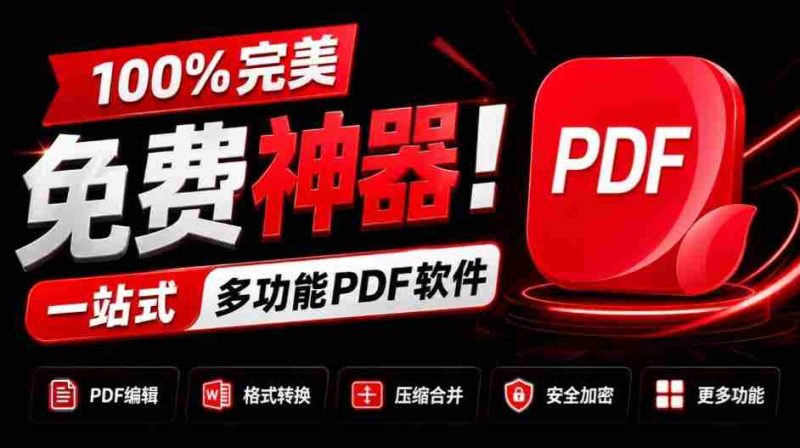 独家奉献:百分百免费,全能PDF利器!一应俱全的PDF处理工具,涵盖转换、压缩、编辑等功能,清爽无广告,体验超棒!JOPDF必备神器!-一起发