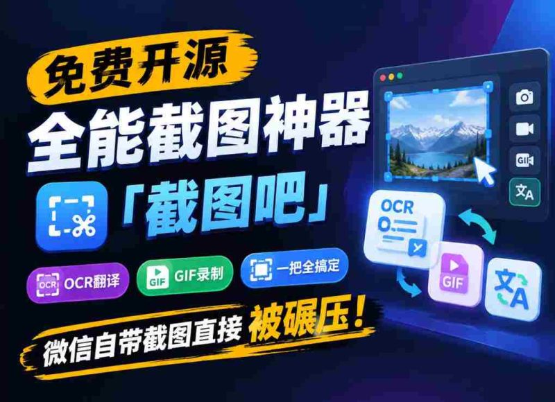 独家揭秘:全能截图利器“截图吧”免费开源,一网打尽OCR、翻译、GIF录制,轻松超越微信自带的截图功能!-一起发