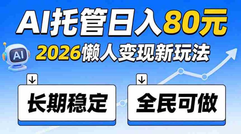 揭秘:官方AI托管项目,日入800稳赚不赔,全民皆宜,快来加入!-一起发