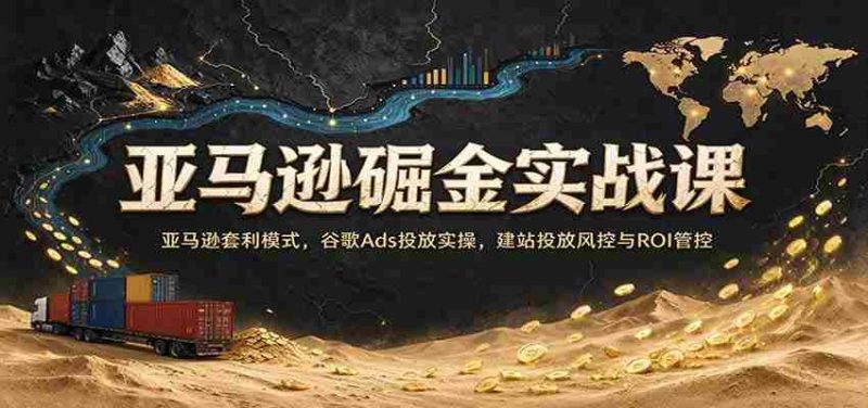 探索亚马逊商机秘籍:深入套利策略,实操谷歌广告投放,网站营销风险控制与收益最大化指南-一起发