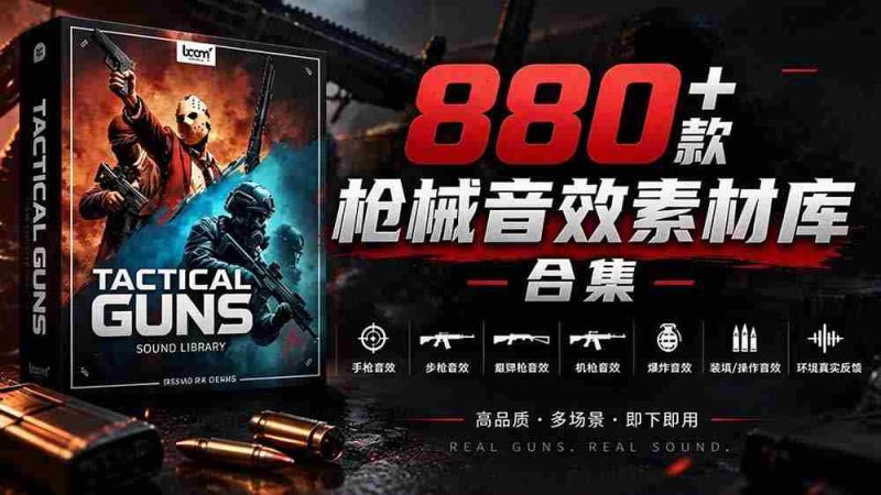 独家音效盛宴!精选880余款战术枪械音效,全面汉化,打造专业级枪械音效资源库-一起发