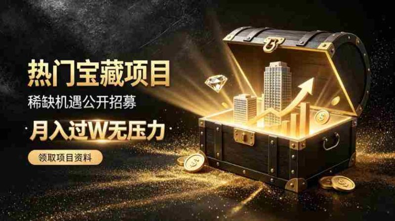 稀缺宝藏项目公开招募，低风险入局解锁月入过1W+机会【揭秘】-一起发