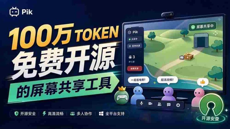 独家揭秘:B站热门UP主倾注百万token打造!免费且开源的屏幕共享神器,最高可容纳20人实时互动,Piik功能亮点纷呈-一起发