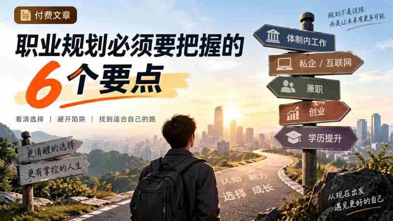 付费文章:职业规划必须要把握的6个要点-一起发