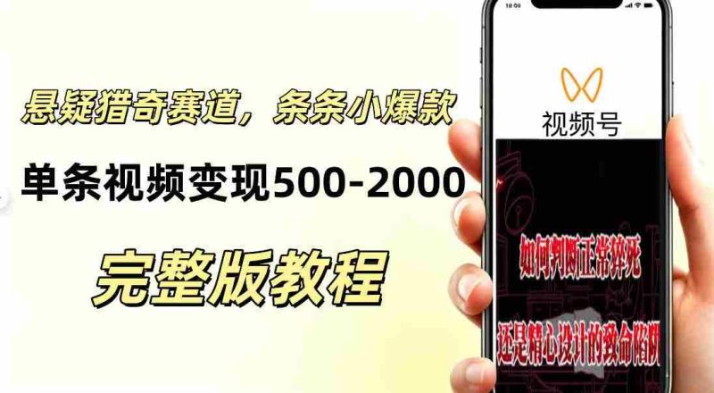 低门槛悬疑猎奇短视频项目,起号快、涨粉猛,视频轻松跑出小爆款,单条视频变现5张-一起发
