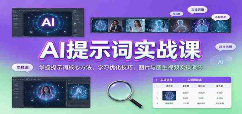 AI提示词实战课:掌握提示词核心方法,学习优化技巧,图片与图生视频实操演练-一起发