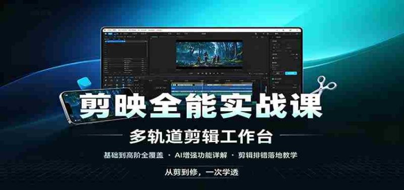 剪映全能实战课:基础到高阶全覆盖,AI增强功能,剪辑排错落地教学-一起发