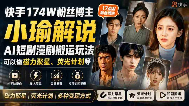 （20109期）快手174W粉丝博主小瑜解说AI短剧漫剧搬运玩法，可以做磁力聚星、荧光计划等-一起发