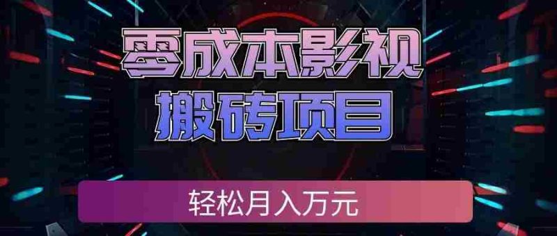 零成本影视搬砖项目，普通人利用空闲时间就能做，轻松月入万元!-一起发