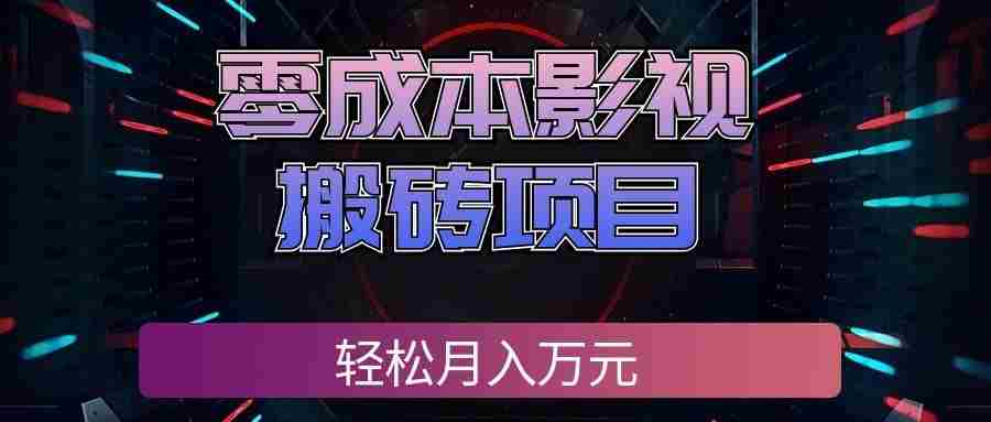 零成本影视搬砖项目，普通人利用空闲时间就能做，轻松月入万元!-一起发