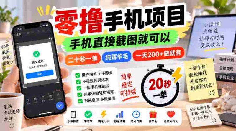 零撸手机项目,手机直接截图就可以,二十秒一单,纯薅羊毛,一天200+做就有【揭秘】-一起发