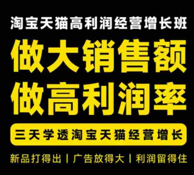 天猫淘宝高利润经营增长班杭州线下课31期8月22-24日，做大销售额做高利润率，三天学透淘宝天猫经营增长-一起发