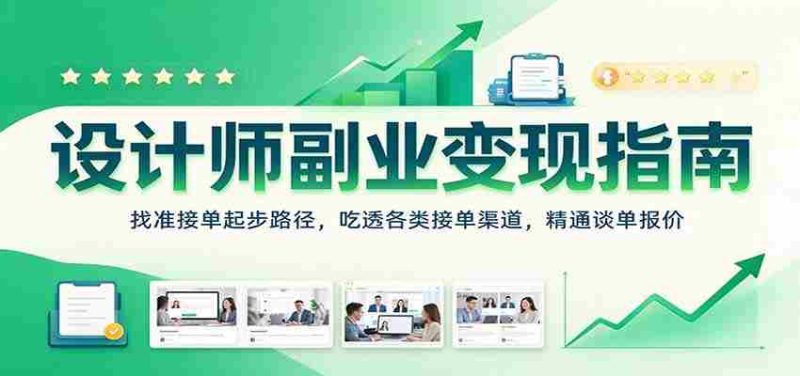 揭秘设计师副业盈利之道:探寻接单起点,掌握多样接单途径,精通谈判与报价技巧-一起发