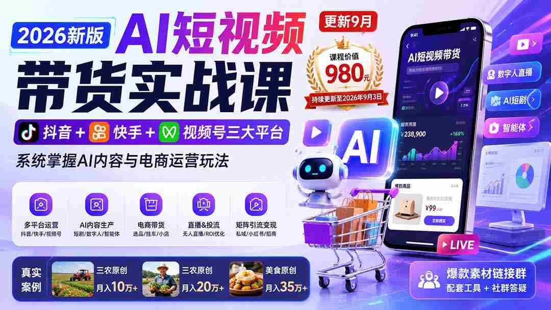 （20235期）2026新版AI短视频带货实战课-更新9月：抖音+快手+视频号三大平台，系统掌握AI内容与电商运营玩法-一起发