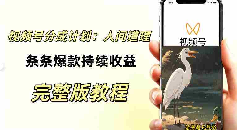 视频号新玩法之AI动漫画风励志视频,不用会画画、不用拍摄,持续化收益,详细拆解-一起发