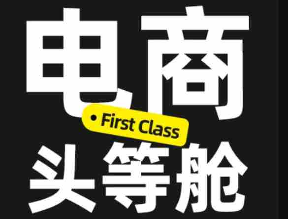 电商头等舱2026新课,当AI把执行变得廉价,理解真实商业需求,将成为价值核心-一起发