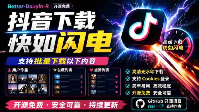 抖音视频下载利器,一键批量获取收藏与点赞内容,开源免费,Better-douyin-R惊艳亮相-一起发
