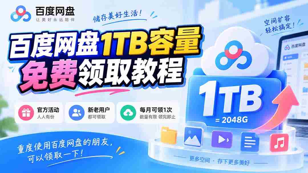 百度网盘1TB容量免费领取教程，重度使用百度网盘的朋友，可以领取一下，每月可领-一起发
