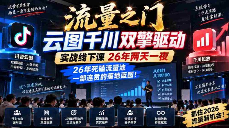 云图千川双引擎助力，流量之门实战课程26载，两天一夜深度解码，打造流量池的连贯实战指南！-一起发