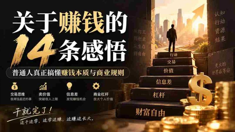 付费文章：关于賺钱的14条感悟关于赚钱的14条感悟：普通人真正搞懂赚钱本质与商业规则-一起发