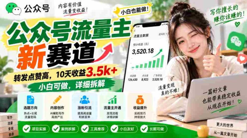 探索公众号流量新领域：轻松转发点赞，10日收入突破3500元，新手也能轻松上手，揭秘操作攻略-一起发