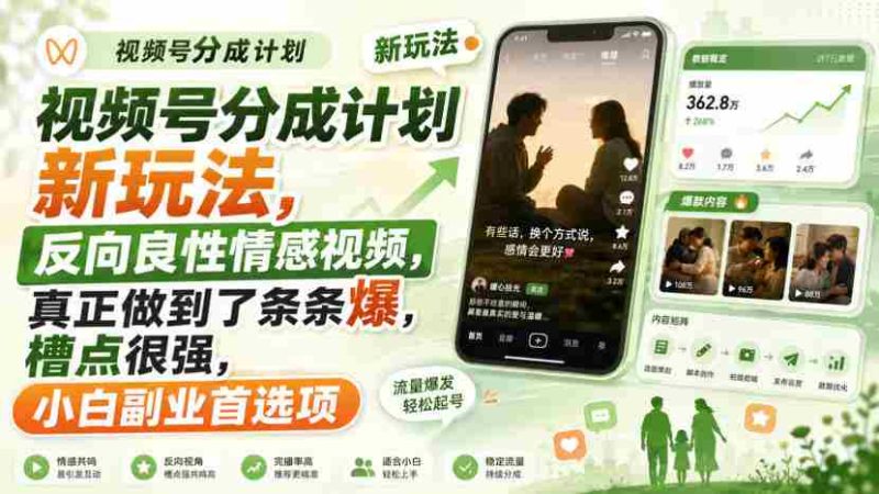 视频号分成计划新玩法，反向良性情感视频，真正做到了条条爆，槽点很强，小白副业首选项-一起发