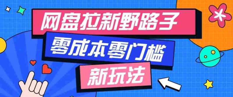 公众号搭配网盘拉新玩法,零成本零门槛多种变现方式,轻松月入万元【保姆级教程】-一起发