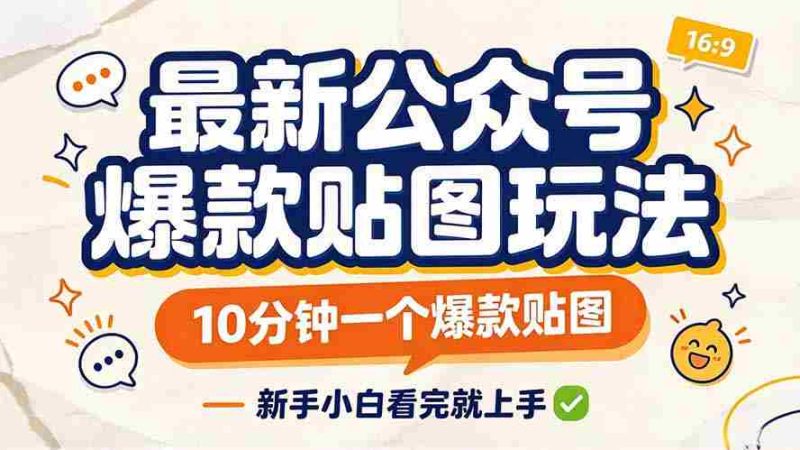 轻松打造公众号热门贴图,只需10分钟,新手也能快速上手!-一起发