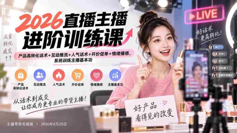 2026直播主播进阶训练课:产品高转化话术+互动推流+人气话术+开价促单+情绪播感,系统训练主播基本功-一起发
