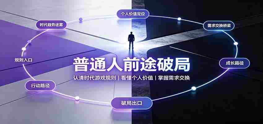 普通人前途破局：认清时代游戏规则，看懂个人价值，掌握需求交换-一起发