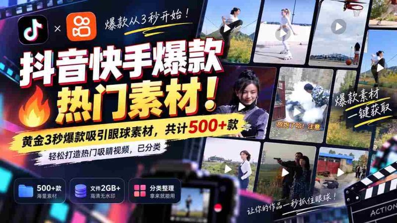 独家解锁抖音快手热门素材库：无痕水印！精华3秒黄金片段，500+精选资源，助你轻松打造热门焦点视频，分类清晰！-一起发