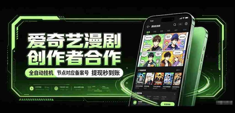 爱奇艺携手漫剧制作者共创,一键式褂鸡技术,备案号实时关联,收益秒速到账揭秘!-一起发