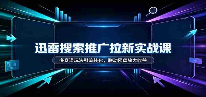 迅雷搜索推广新手指南:多渠道引流技巧,网盘联动助力收益翻倍-一起发