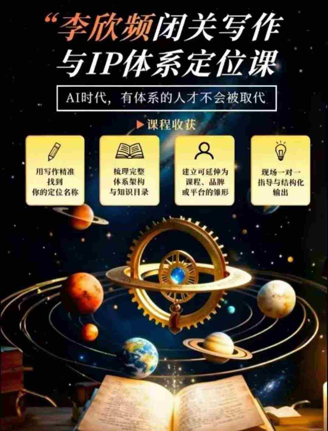 李欣频·闭关写作与IP体系定位课,把过去所有的人生经历,构建成你独一无二的人生IP体系