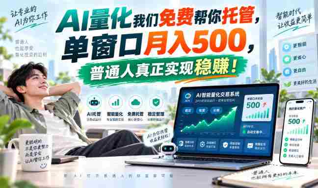 揭秘AI量化兼职巅峰，一屏操作月入过千，普通人轻松迈向稳赚之道！-一起发