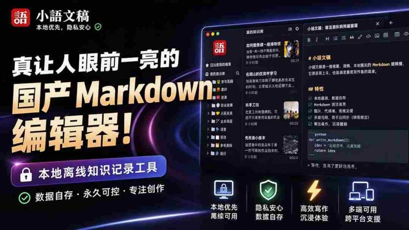 (20128期)让人眼前一亮的国产 Markdown 编辑器!本地离线高性能知识记录工具,免费免登录使用 小语文稿-一起发