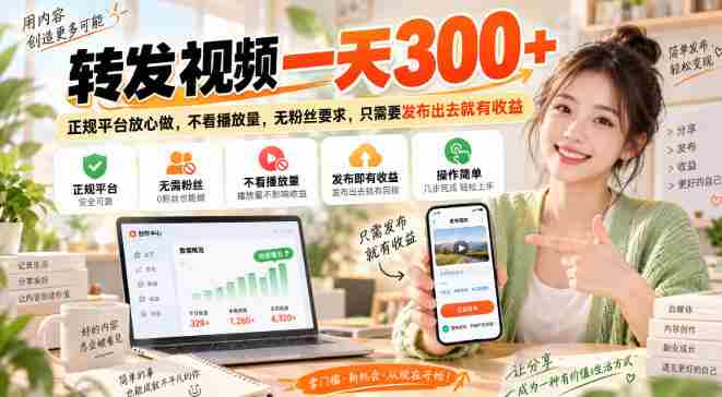 转发视频一天300+,正规平台放心做,不看播放量,无粉丝要求,只需要发布出去就有收益【揭秘】