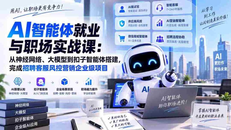 AI智能体就业与职场实战课：从神经网络、大模型到扣子智能体搭建，完成招聘客服风控营销企业级项目-一起发