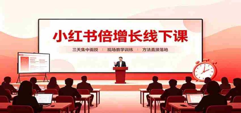 小红书倍增长线下课:三天集中面授,拆解选品、素材制作与起号全链路-一起发