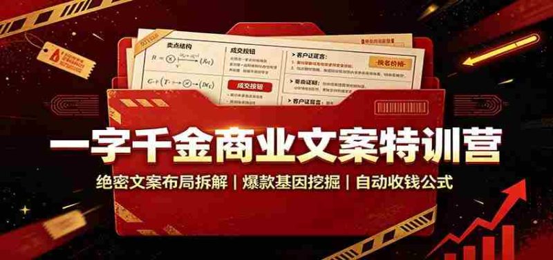 一字千金商业文案特训营:绝密文案布局拆解,爆款基因挖掘,自动收钱公式-一起发