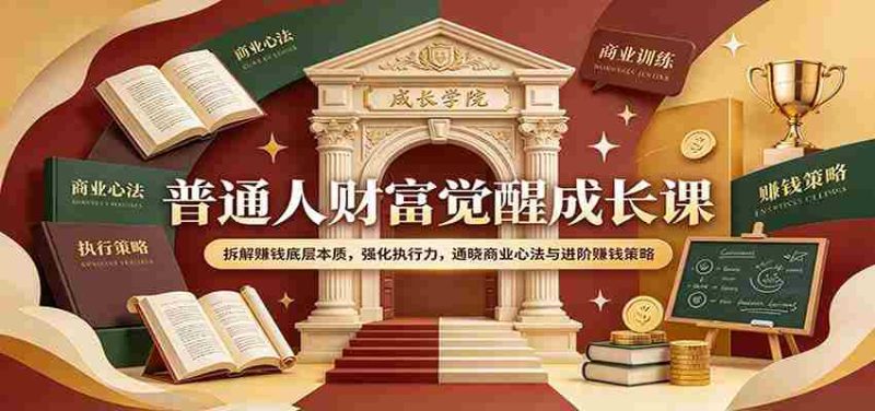 揭秘财富觉醒之道：深度剖析盈利核心，提升行动力，领悟商业智慧及高效赚钱技巧-一起发