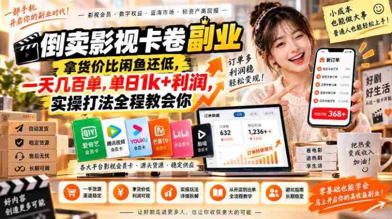 揭秘低成本影视卡卷倒卖秘籍:闲鱼价更低,日入千元的实操攻略,轻松学会盈利技巧-一起发