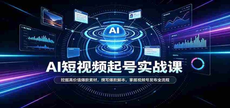 短视频AI起号实战课:挖掘高价值爆款素材,撰写爆款脚本,掌握视频号发布全流程-一起发