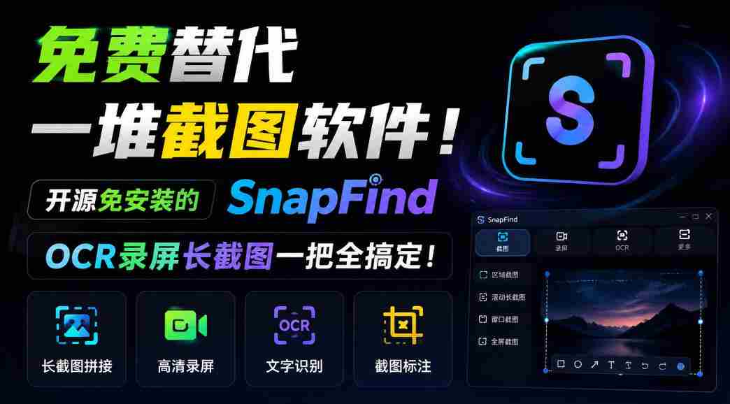 免费替代一堆截图软件!开源免安装的SnapFind,OCR录屏长截图一把全搞定!