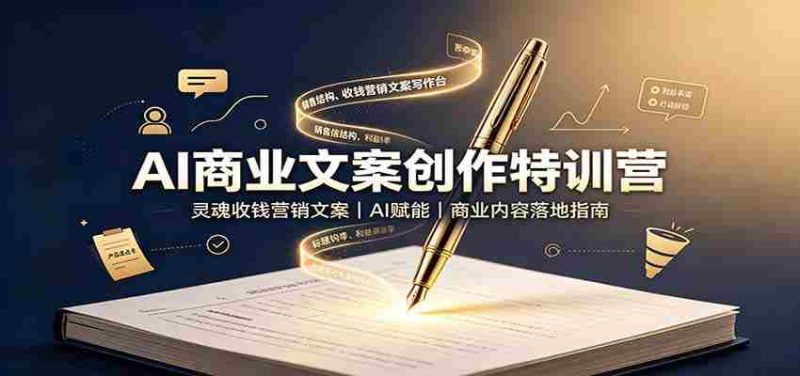 AI商业文案创作特训营:灵魂收钱营销文案,AI赋能,商业内容落地指南-一起发