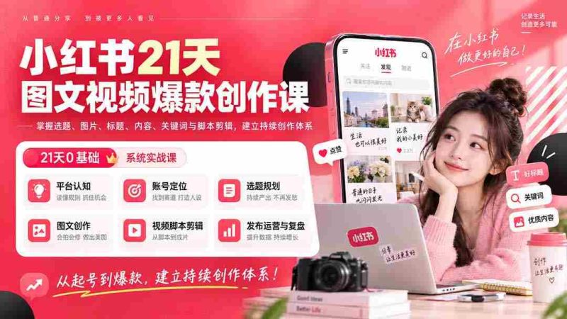 (20341期)小红书21天图文视频爆款创作课:掌握选题、图片、标题、内容、关键词与脚本剪辑,建立持续创作体系-一起发