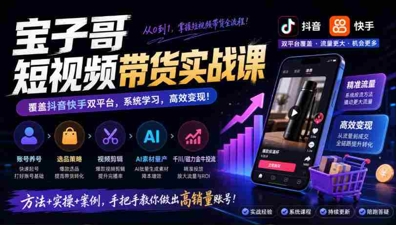 宝子哥带货秘籍：抖音快手双平台全攻略，账号运营、选品技巧、视频剪辑，AI素材高效制作、精准投流一网打尽（2026年9月版）-一起发