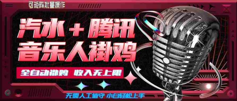 汽水音乐+腾讯音乐人挂G玩法,懒人项目,可批量,无需人工值守,小白轻松上手【揭秘】-一起发