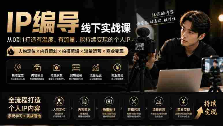 零水印攻略】IP导演实战训练营:从角色塑造至短视频制作,一站式打造温暖流量IP,轻松实现盈利变现-一起发