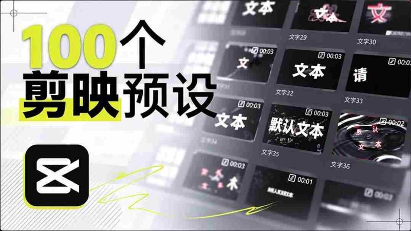 耗时一月,B站创作者匠心独运,打造百款剪映文字模板,清新实用,清喜率先体验好评如潮-一起发